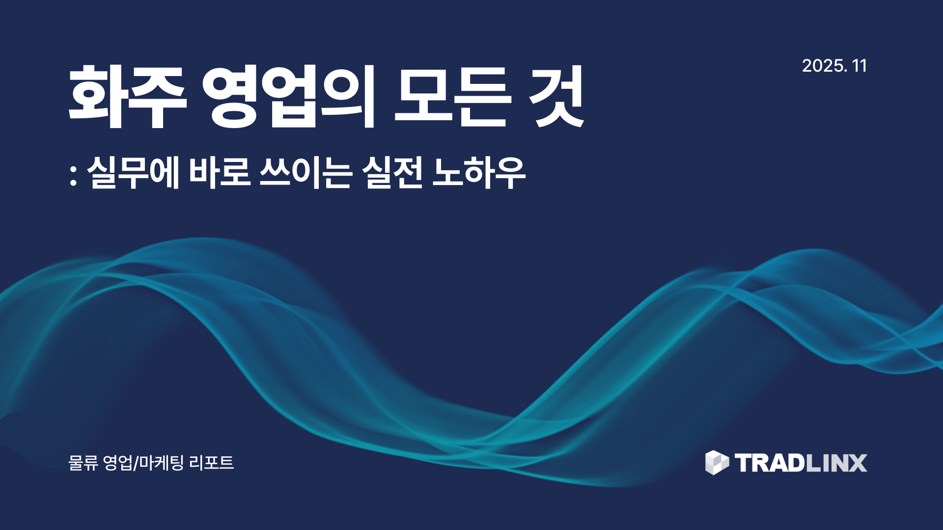 화주 영업의 모든 것 리포트 표지