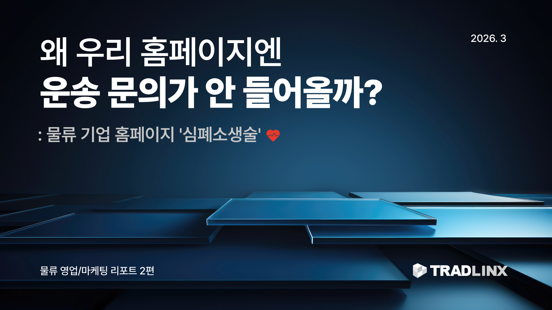 왜 우리 홈페이지엔 운송 문의가 안 들어올까 리포트 표지