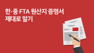 한중FTA