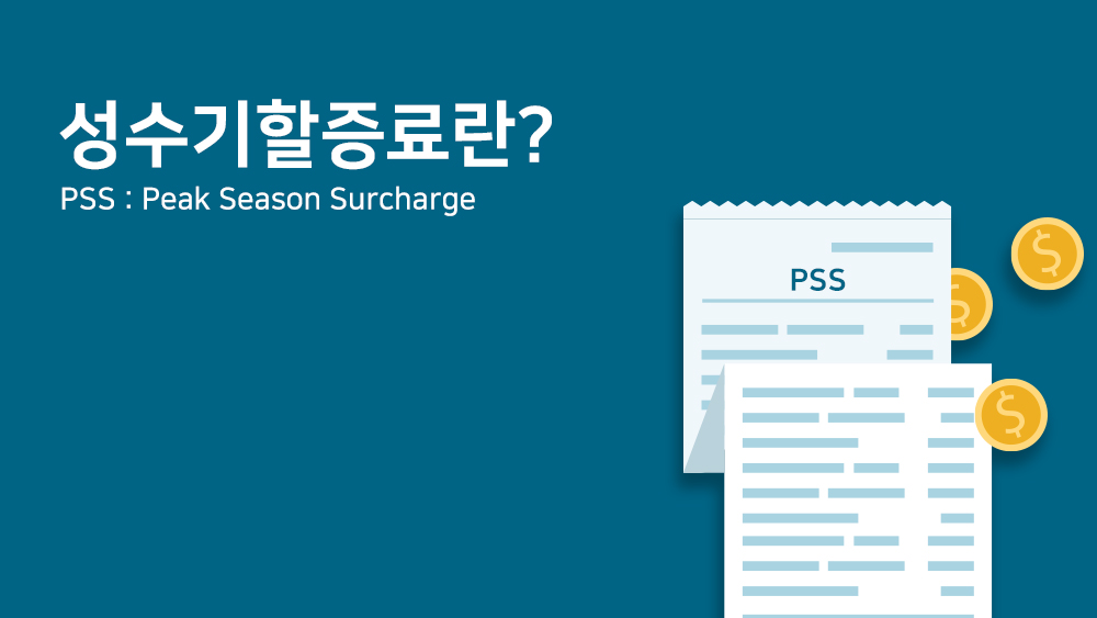 성수기할증료 (PSS : Peak Season Surcharge)란?