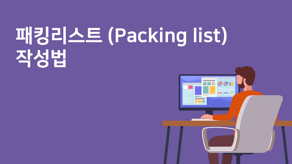 패킹리스트 (Packing list) 작성법