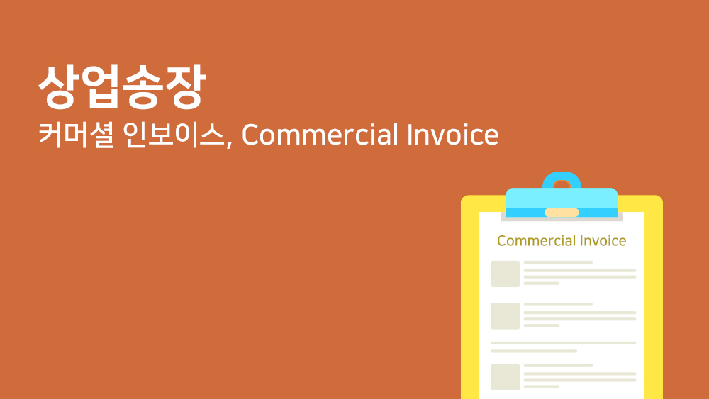 상업송장 (커머셜 인보이스, Commercial Invoice)