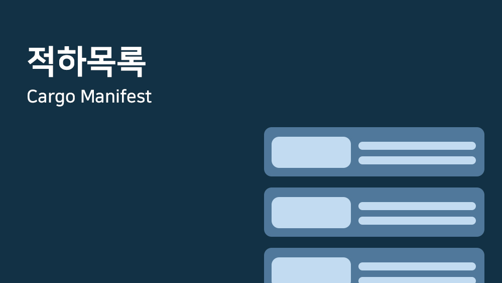 적하목록 (Cargo Manifest)