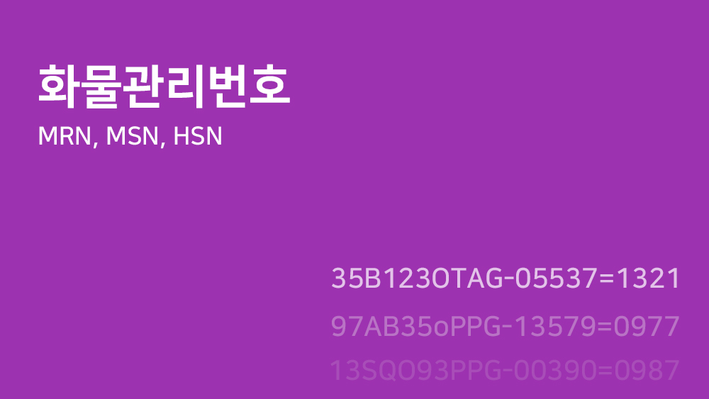 화물관리번호 (MRN, MSN, HSN)