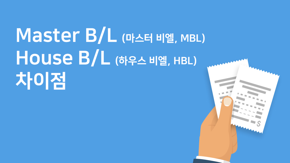 Master B/L (마스터 비엘, MBL)과 House B/L (하우스 비엘, HBL) 차이점