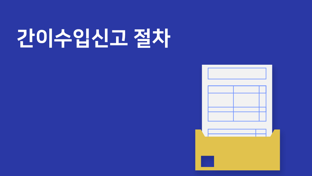 간이수입신고 절차