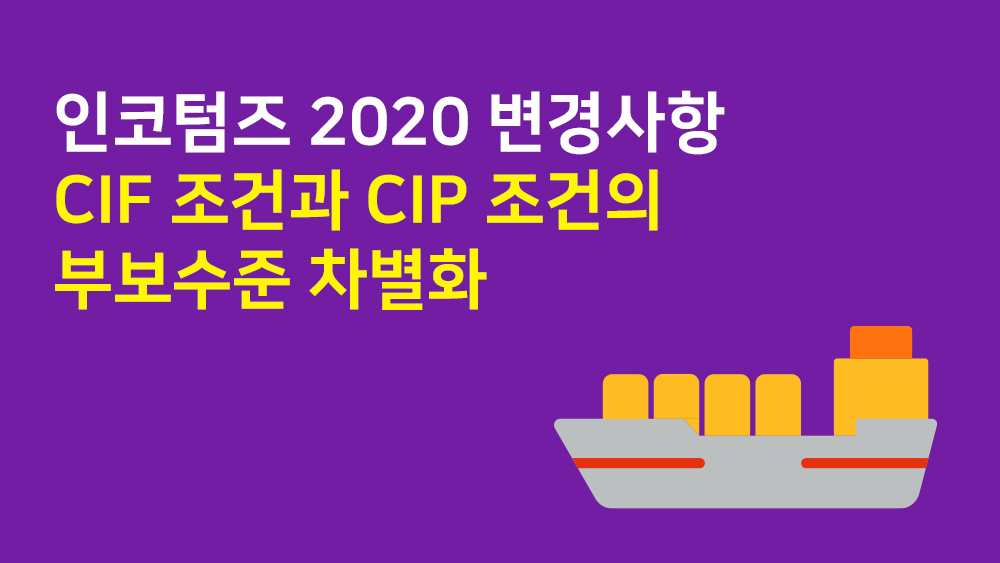 인코텀즈 2020 변경사항 - CIF 조건과 CIP 조건의 부보수준 차별화