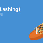 라싱 (Lashing) – 화물 고정작업