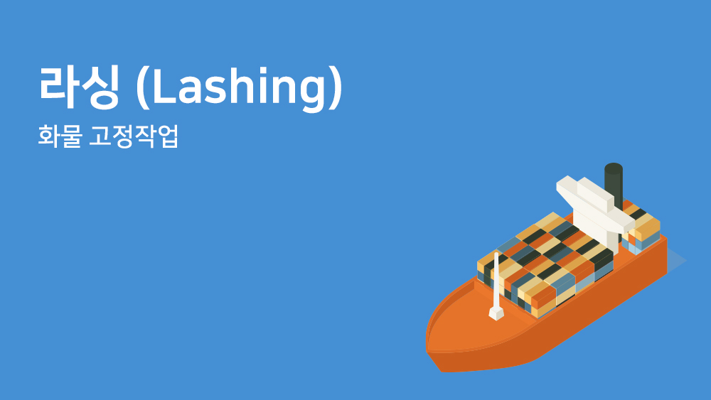 라싱 (Lashing) – 화물 고정작업