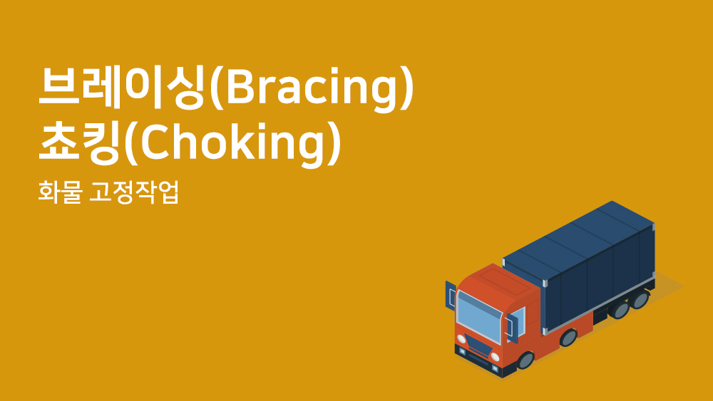 브레이싱(Bracing), 쵸킹(Choking) - 화물 고정작업