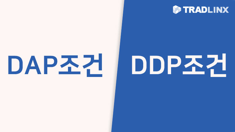 DDP조건