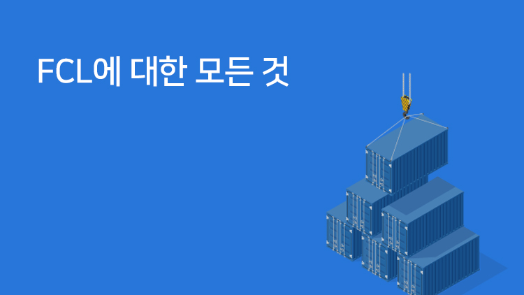 FCL 가격