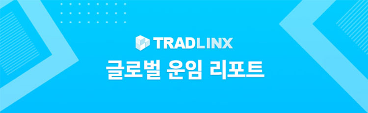 트레드링스 글로벌 운임 리포트