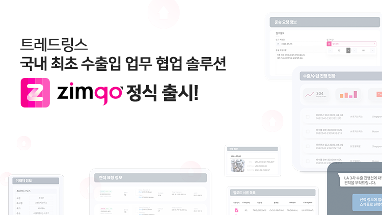 트레드링스, 국내 최초 수출입 업무 협업 솔루션 ZimGo 정식 출시!
