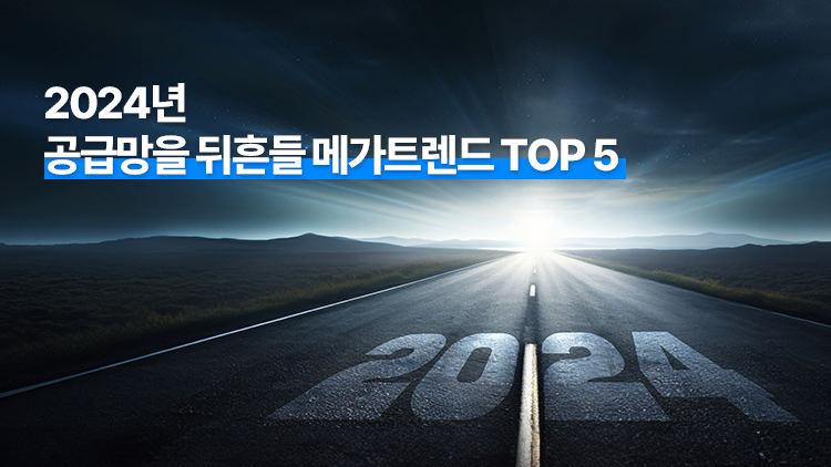 2024년 공급망을 뒤흔들 메가트렌드 TOP 5