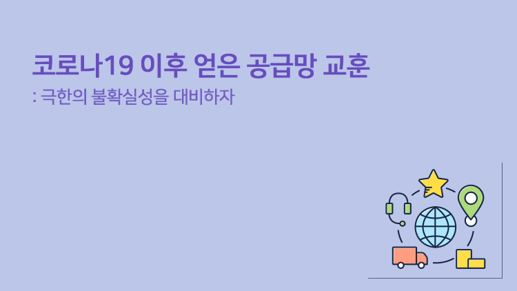 공급망관리