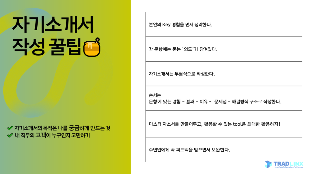 자기소개서 작성 팁
