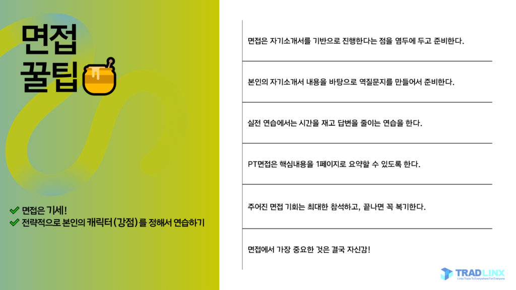 면접 팁