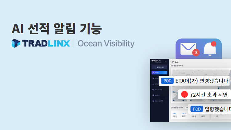 AI 선적 알림