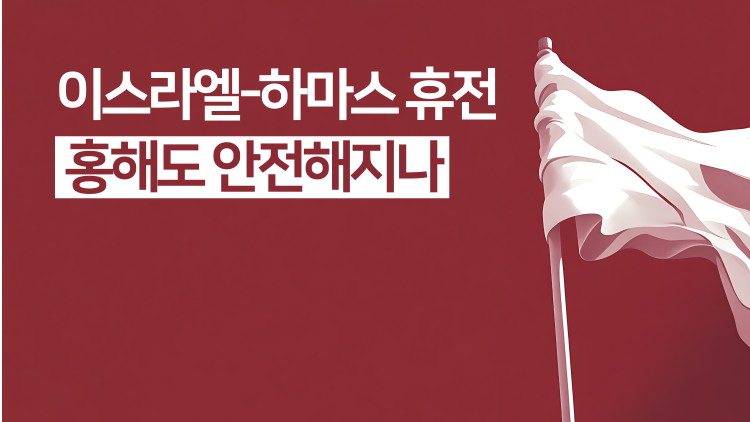 이스라엘 하마스 휴전
