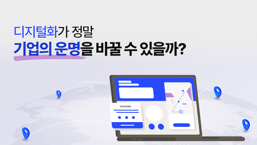 디지털화가-기업의-운명을-바꿀-수-있을까