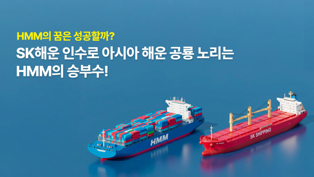 HMM의 꿈은 성공할까? SK해운 인수로 아시아 해운 공룡 노리는 HMM의 승부수! - 트레드링스 블로그