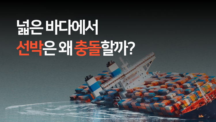 선박 충돌 사고