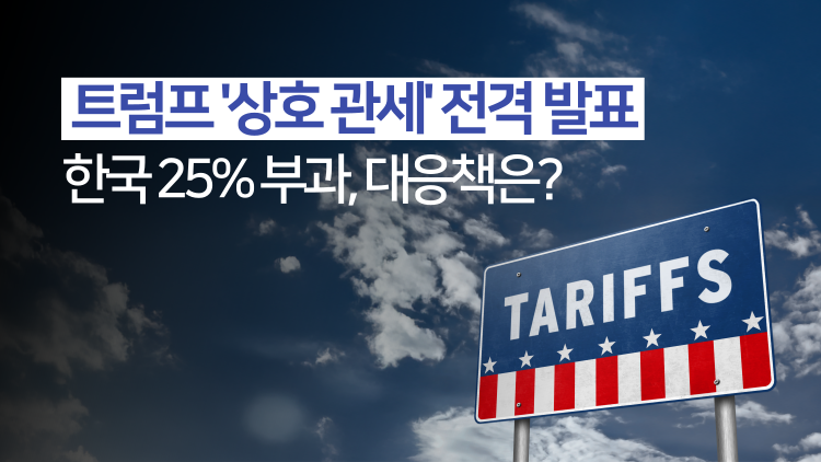 미국 상호 관세