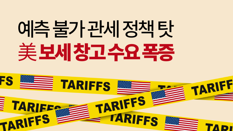 미국 보세창고