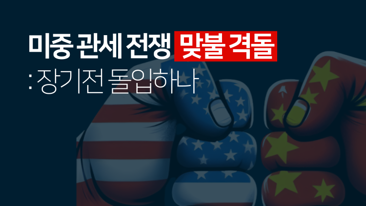 미중관세전쟁
