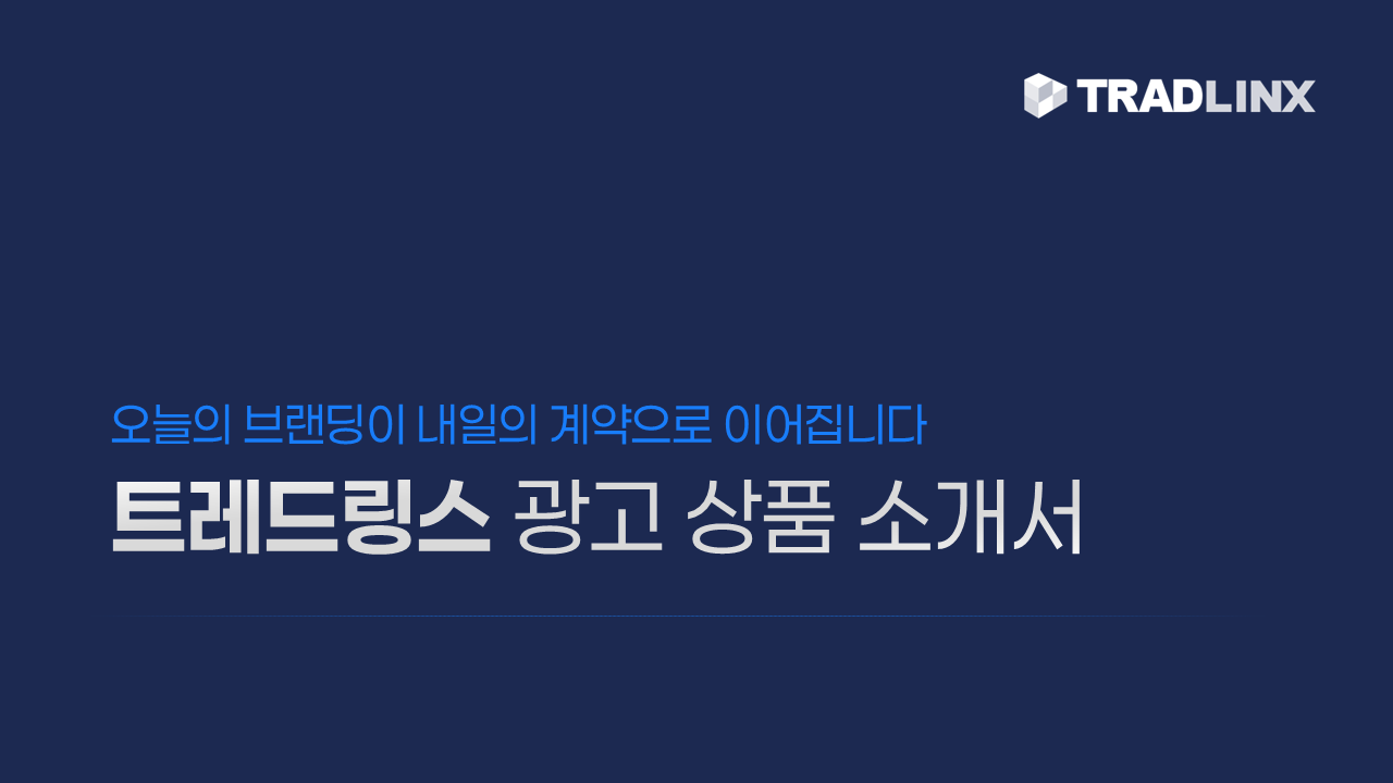 트레드링스 광고 상품 소개서