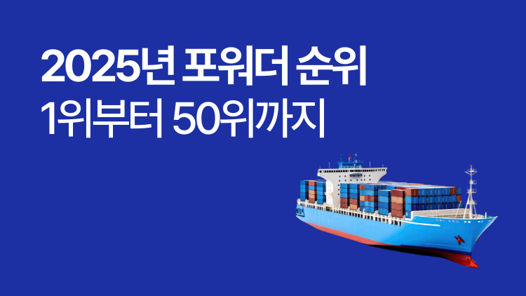 포워더 순위