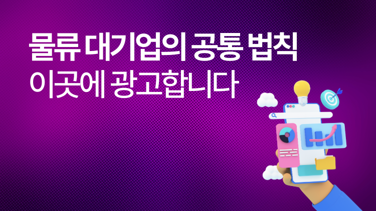 물류 광고