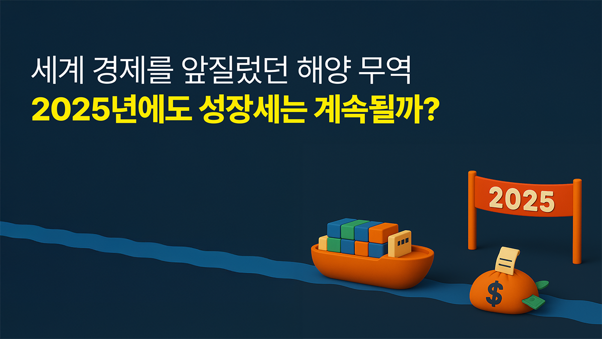 세계 경제를 앞질렀던 해양 무역, 2025년에도 성장세는 계속될까? - 트레드링스 블로그