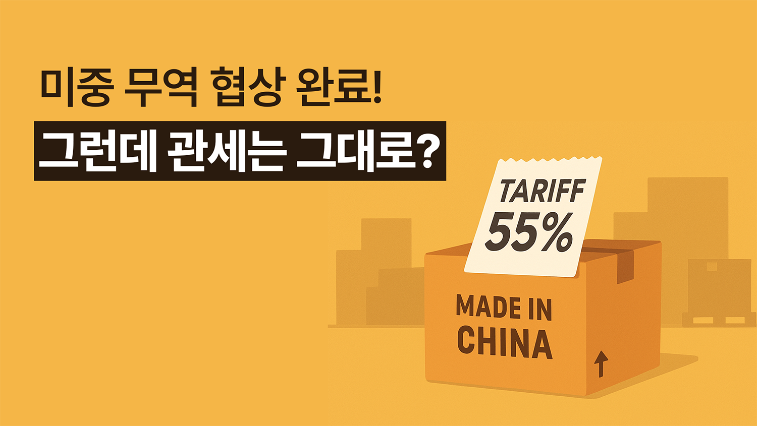 미중 무역 협상 완료, 그런데 관세는 그대로?