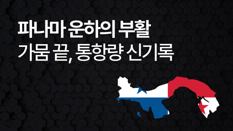 파나마 운하 가뭄
