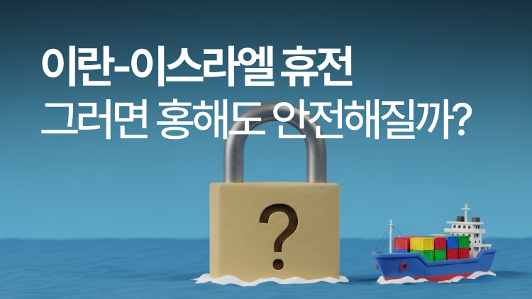 이란 이스라엘 홍해