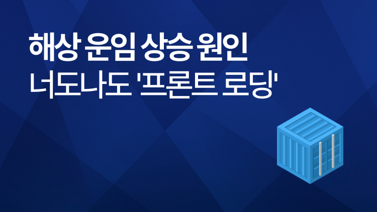 갑자기 오른 해상 운임 원인 : 관세 낮아지자 너도나도 &#8216;프론트로딩&#8217;