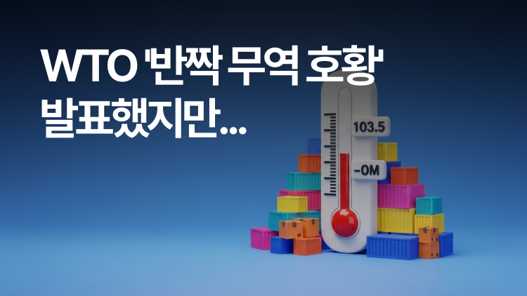 WTO 무역 전망