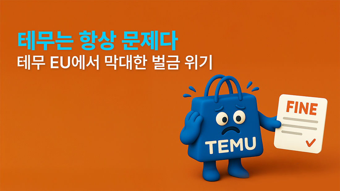 테무는 항상 문제다: 테무 EU에서 막대한 벌금 위기 - 트레드링스 블로그