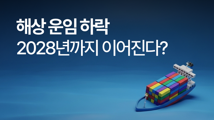해상 운임