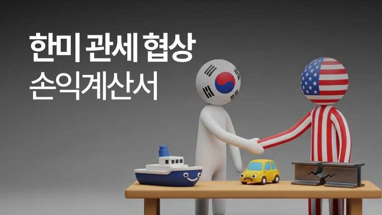 한미 관세 협상