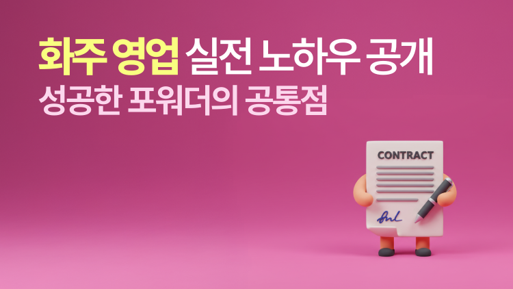 화주 영업