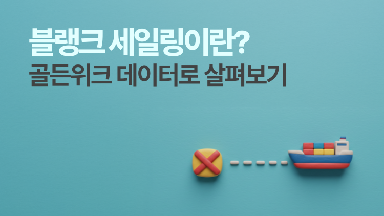 블랭크 세일링 뜻