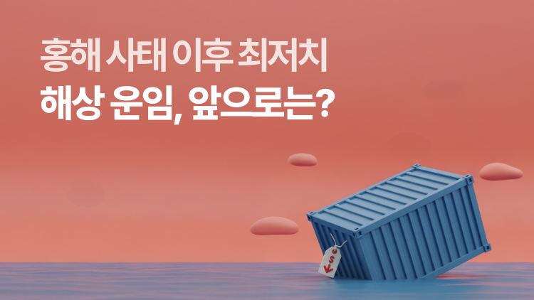 해상 운임