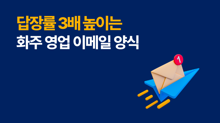 화주 영업