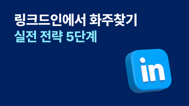 링크드인 영업