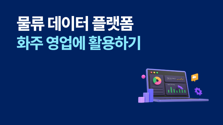 화주 영업