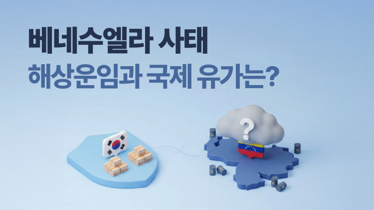 베네수엘라 해상운임