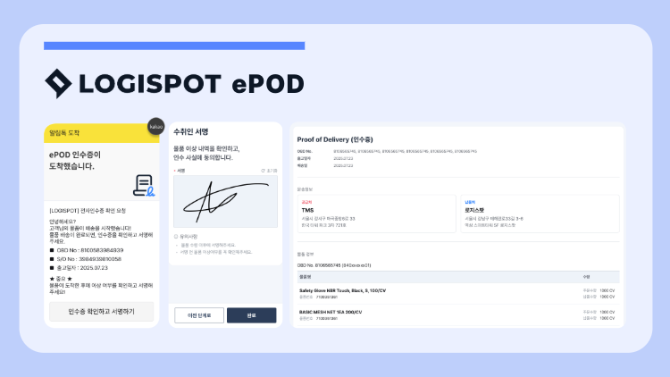 로지스팟 ePOD 화면